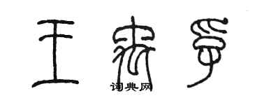 陈墨王禹孚篆书个性签名怎么写