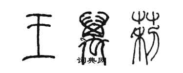 陈墨王万莉篆书个性签名怎么写