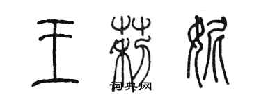 陈墨王莉妮篆书个性签名怎么写