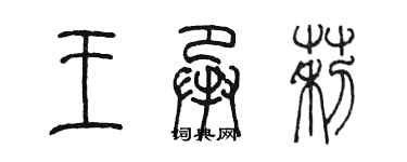 陈墨王承莉篆书个性签名怎么写