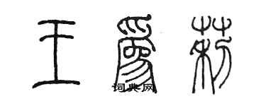 陈墨王为莉篆书个性签名怎么写