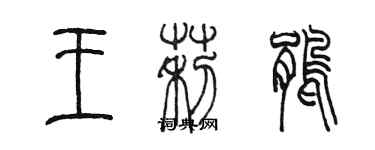 陈墨王莉鹃篆书个性签名怎么写