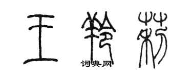 陈墨王羚莉篆书个性签名怎么写