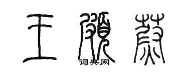 陈墨王玻蔚篆书个性签名怎么写