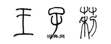 陈墨王子莉篆书个性签名怎么写