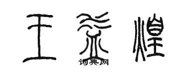 陈墨王益煌篆书个性签名怎么写