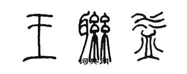 陈墨王联益篆书个性签名怎么写