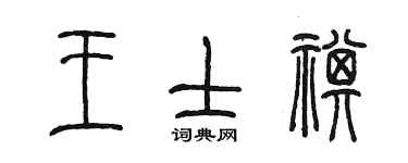 陈墨王士祺篆书个性签名怎么写