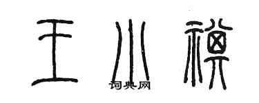 陈墨王小祺篆书个性签名怎么写