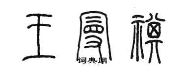 陈墨王曼祺篆书个性签名怎么写