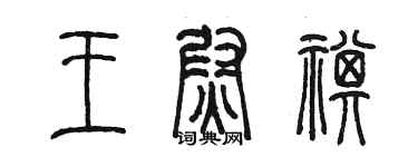 陈墨王尉祺篆书个性签名怎么写