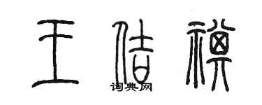陈墨王佶祺篆书个性签名怎么写