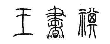 陈墨王书祺篆书个性签名怎么写