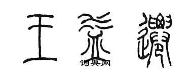 陈墨王益迁篆书个性签名怎么写