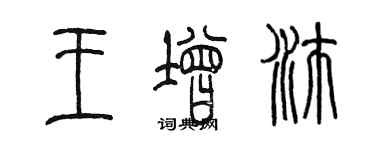 陈墨王增沛篆书个性签名怎么写