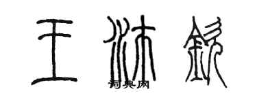 陈墨王沛钦篆书个性签名怎么写