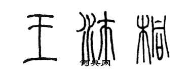 陈墨王沛桐篆书个性签名怎么写