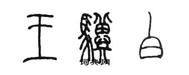 陈墨王骥白篆书个性签名怎么写