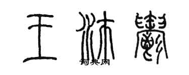 陈墨王沛郁篆书个性签名怎么写