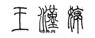 陈墨王汉婷篆书个性签名怎么写