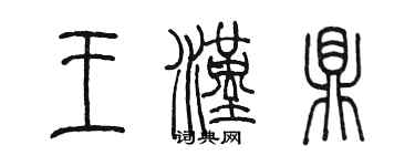陈墨王汉鼎篆书个性签名怎么写