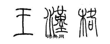 陈墨王汉格篆书个性签名怎么写