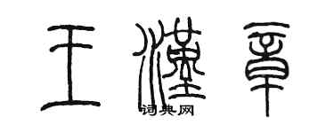 陈墨王汉章篆书个性签名怎么写