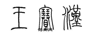 陈墨王赛汉篆书个性签名怎么写
