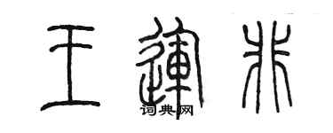 陈墨王运非篆书个性签名怎么写