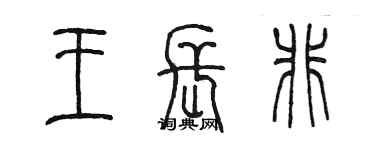陈墨王长非篆书个性签名怎么写