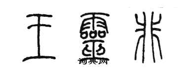 陈墨王灵非篆书个性签名怎么写