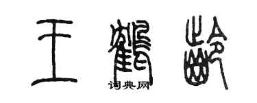 陈墨王鹤龄篆书个性签名怎么写