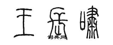 陈墨王长啸篆书个性签名怎么写