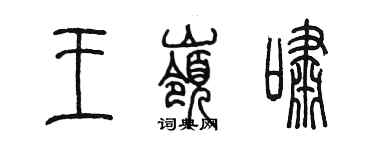 陈墨王岭啸篆书个性签名怎么写