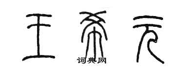 陈墨王希元篆书个性签名怎么写