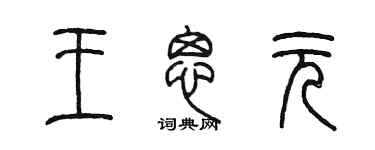 陈墨王思元篆书个性签名怎么写