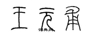 陈墨王元甫篆书个性签名怎么写