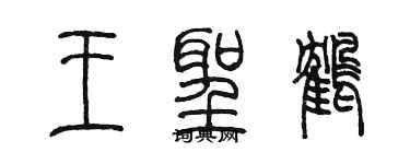 陈墨王圣鹤篆书个性签名怎么写