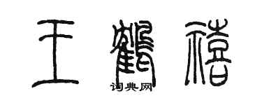陈墨王鹤禧篆书个性签名怎么写