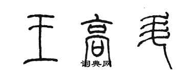 陈墨王高升篆书个性签名怎么写