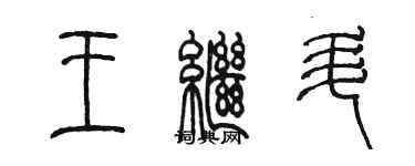 陈墨王继升篆书个性签名怎么写