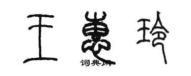 陈墨王惠玲篆书个性签名怎么写