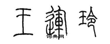陈墨王运玲篆书个性签名怎么写