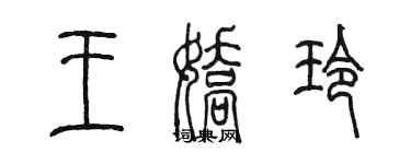 陈墨王娇玲篆书个性签名怎么写