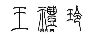 陈墨王礼玲篆书个性签名怎么写
