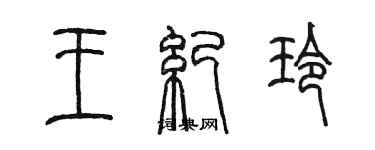 陈墨王纪玲篆书个性签名怎么写