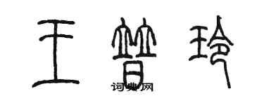 陈墨王普玲篆书个性签名怎么写