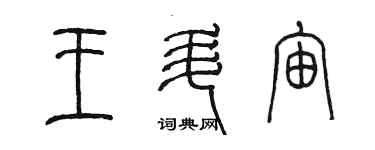 陈墨王升宙篆书个性签名怎么写