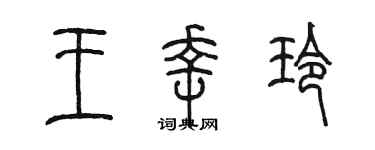 陈墨王幸玲篆书个性签名怎么写