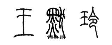 陈墨王默玲篆书个性签名怎么写